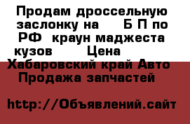 Продам дроссельную заслонку на 2JZ Б/П по РФ  краун маджеста кузов 177 › Цена ­ 2 500 - Хабаровский край Авто » Продажа запчастей   